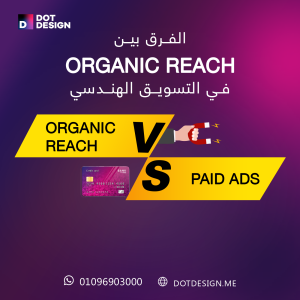الفرق بين الإعلانات المدفوعة Paid Ads وOrganic Reach في التسويق الهندسي 2 الفرق بين الإعلانات المدفوعة Paid Ads وOrganic Reach في التسويق الهندسي