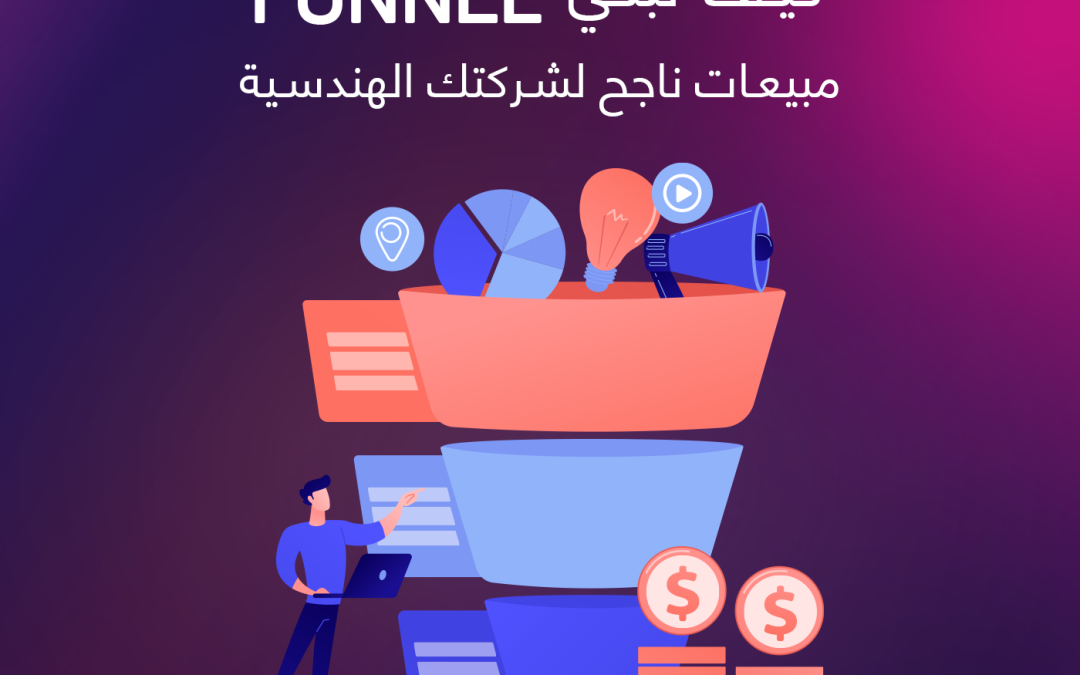 كيف تبني Funnel مبيعات ناجح لشركتك الهندسية؟