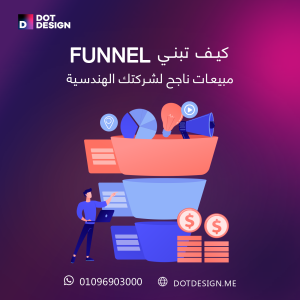 كيف تبني Funnel مبيعات ناجح لشركتك الهندسية؟ 1 كيف تبني Funnel مبيعات ناجح لشركتك الهندسية؟