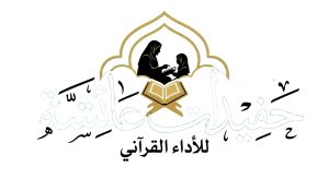 حفيدات عائشة