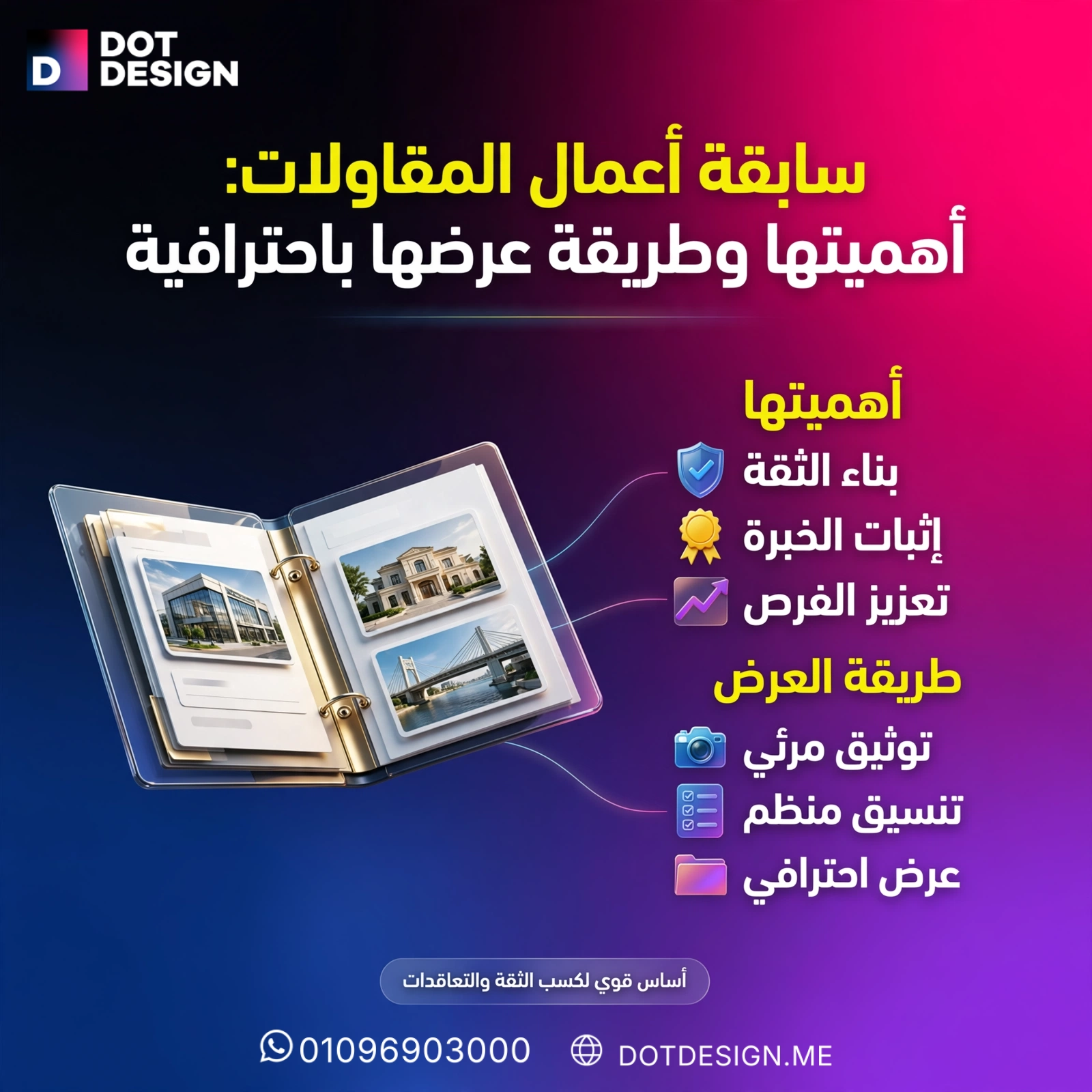 سابقة أعمال المقاولات: أهميتها وطريقة عرضها باحترافية
